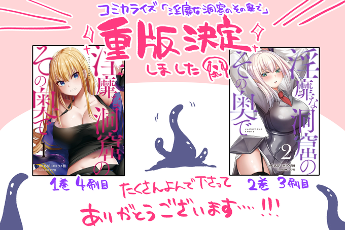 コミカライズ「淫靡な洞窟のその奥で」大感謝のお知らせです。たくさん手に取って頂いて本当にありがとうございます…! 