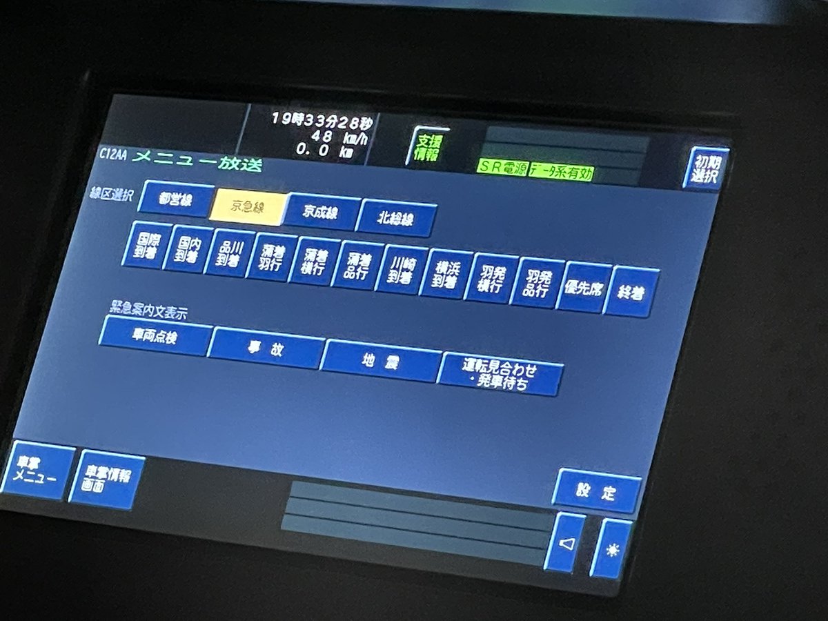 chiyo16_ver501's tweet photo. やっと見れた
都営5500形のINTEROS画面にSR無線からの支援情報と表示はないが運行情報のボタンはそこに現れるのね！JR東とボタン位置は違うけど。写真に収められなかったが、一覧表示もJR東と一緒！
もちろん、新しい情報が入ると水色地ボタンになる。

  #列車無線 
  #相直SR
  #INTEROS https://t.co/hSjUb3Z6Pp