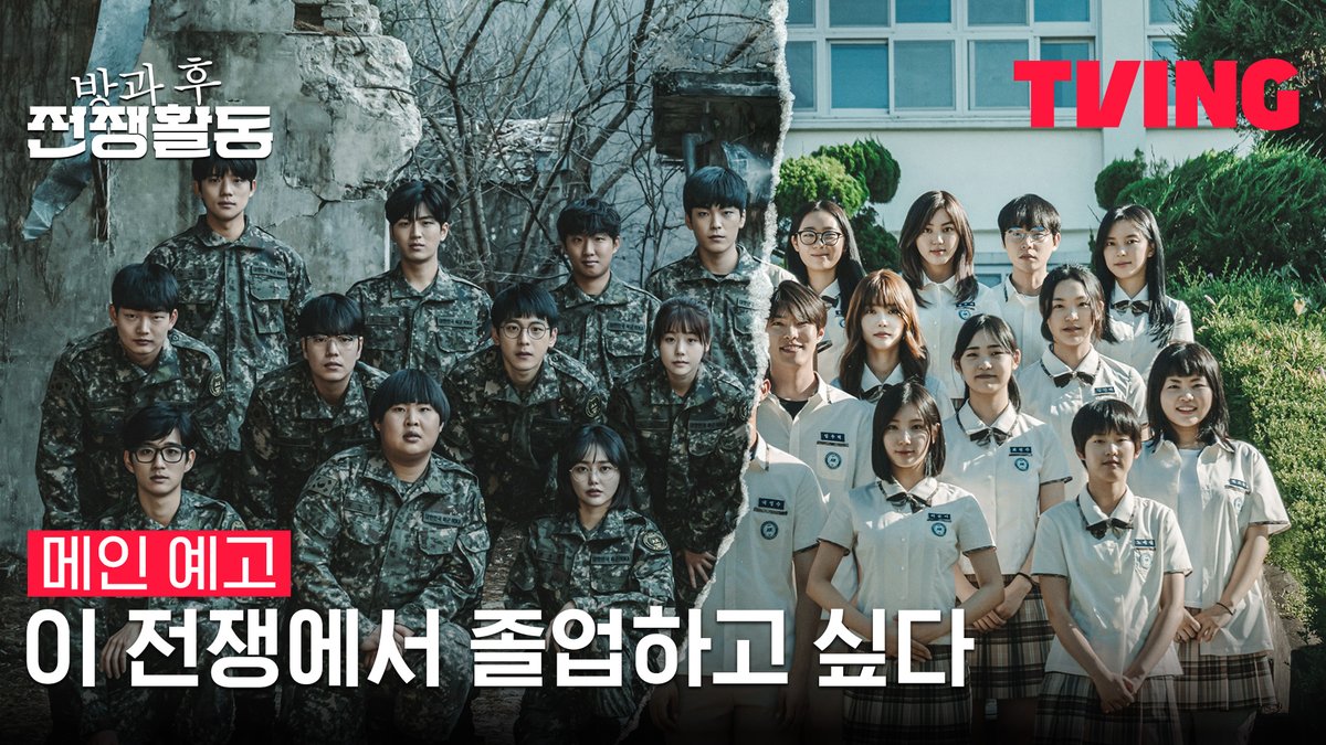 미확인 구체와 싸우기 위해 군인이 된 고3 들🪖 열아홉, 우린 이 전쟁에서 졸업하고 싶다! 하일권 레전드 웹툰 원작! 밀리터리 SF 드라마 티빙 오리지...