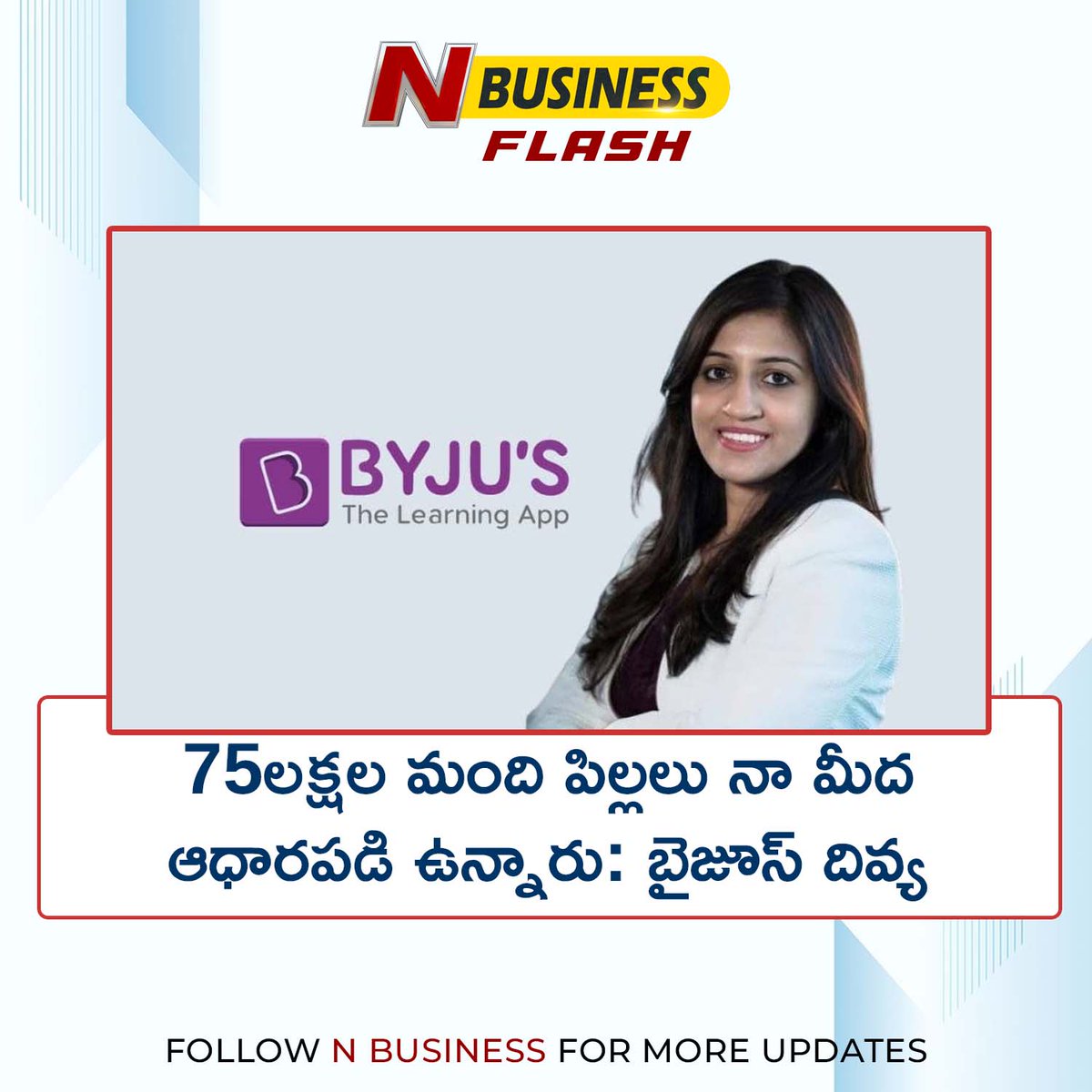 NTVBusinessIND's tweet photo. 75 lakh children are dependent on me: Byjus Divya.
#byjus #divya #children #education #onlinteaching #Business #Businessflash #NBusinessindia https://t.co/10qLehcSEc