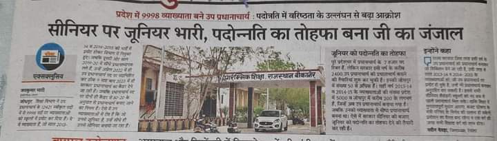 Hon. cm <a href="/ashokgehlot51/">Ashok Gehlot</a> जी, pcc चीफ <a href="/GovindDotasra/">Govind Singh Dotasra</a> जी,शिक्षामंत्री <a href="/DrBDKallaINC/">Dr. Bulaki Das Kalla</a> जी, शिक्षा राज्यमंत्री <a href="/ZahidaKhanINC/">Zahida Khan</a> जी से आग्रह, व्याख्याता से बने vp को प्राचार्य पदौन्नति में शामिल करें 
वरना व्याख्याता से बने vpराज्य भर में आंदोलन करेंगे जिसकी समस्त जिम्मेदारी  सरकार की होगी।