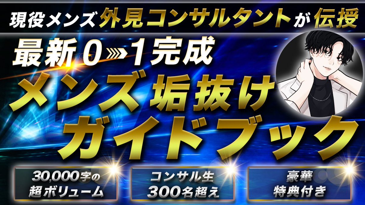 🎁無料プレゼント企画🎁

田舎生まれ芋ブサイクがマッチングアプリ無双・クラブで逆ナンされる外見になるまで

『最新 0→1完成 メンズ垢抜けガイドブック』

✅35000字over
✅髪型からメンズメイクまで網羅
✅300名外見コンサル経験有り

簡単受取方法↓
・フォロー＆RT
・DMに「欲しい」と送信