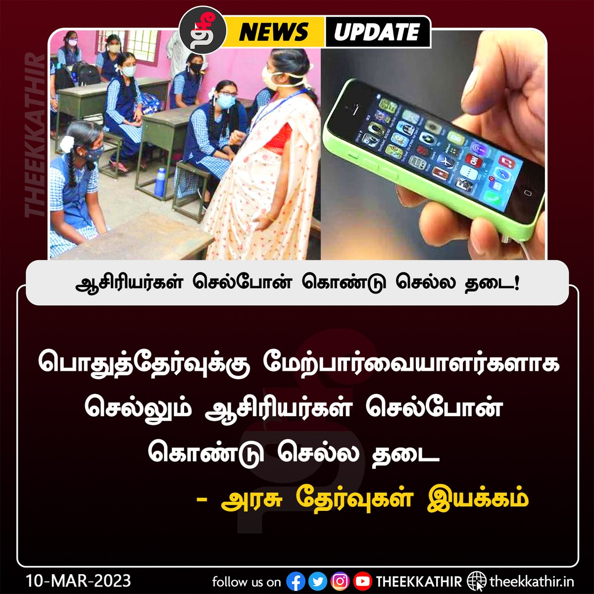 Theekkathir's tweet photo. ஆசிரியர்கள் செல்போன் கொண்டு செல்ல தடை!
#Theekkathir | #Publicexam | #Teachers | #Examcommission | #Mobile https://t.co/oCW8uZ9Dyu