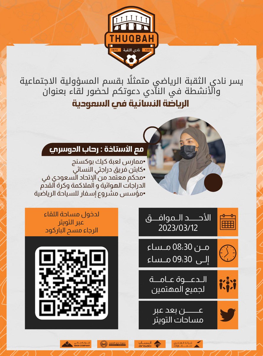 يسر #نادي_الثقبة_الرياضي متمثلًا بقسم المسؤولية الإجتماعية والأنشطة دعوتكم لحضور لقاء بعنوان

🧍🏻‍♀️#الرياضة_النسائية_في_السعودية🏃🏻‍♀️

🗓 يوم الأحد
📆12/3/2023م 
⏰ 8:30 مساءً
📍 عبر مساحات تويتر
👬الدعوة عامة 

x.com/i/spaces/1yoKM…