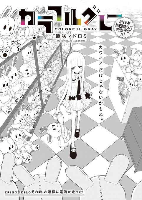 完結漫画色々！ 更新】躯咲マドロミ『カラフルグレー（12）』 掃除機から手に入れた謎
