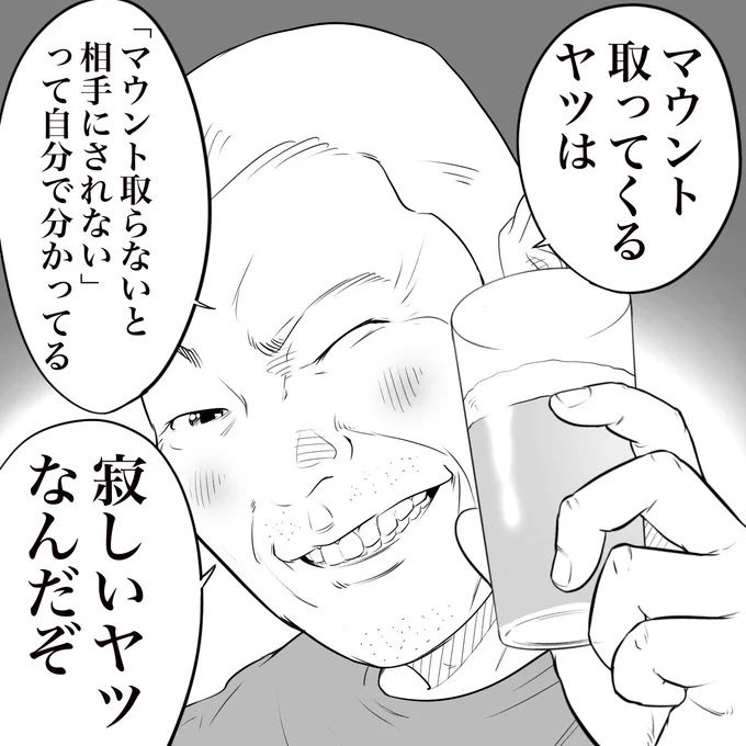 立ち飲み屋のおじさんが言う
マウント取ってくる人の正体 