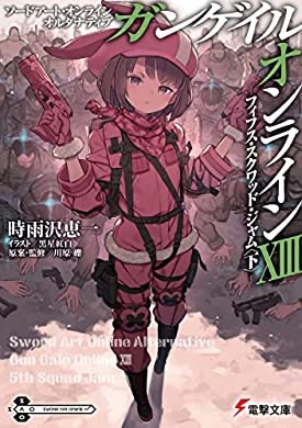 おすすめの本の紹介:『ソードアート・オンライン　オルタナティブ　ガンゲイル・オンラインXIII　 ―フィフス・スクワッド