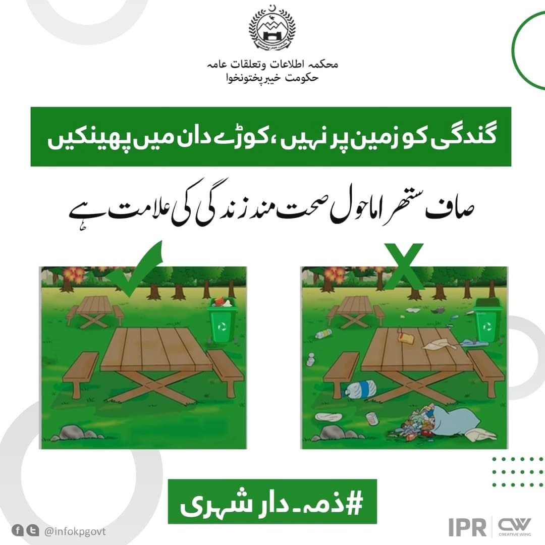 huzaifa_khan585's tweet photo. Throw dirt in the trash, not on the ground. Keep your surroundings clean
گندگی کو زمین پر نہیں ، کوڑے دان میں پھینکیں 🚮
#ZimmadarShehri #snow #ยิ้มทั้งน้ําตา #19years #فیصل_آباد_میں_امید_سحر #UrgentAppealforAction #Axact https://t.co/VS9SEFAAKN