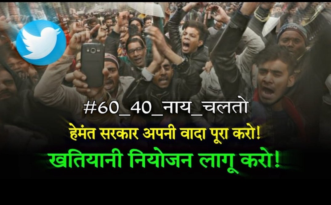 NISHANT28865047's tweet photo. #60_40_नाय_चलतो , सरकार का अंतिम साल है, वादा के अनुरूप खतियान आधारित नियोजन नीति लागू करो, नौकरी दो, समस्त रिक्त पदों पर जल्द से जल्द बहाली प्रक्रिया शुरू करो। @HemantSorenJMM @BhoktaSatyanand @Alamgircongress @dasraghubar @dprakashbjp @yourBabulal https://t.co/DEHxOBIUKj