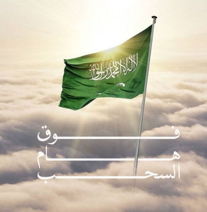 غداً "يوم العَلَم" جهزوا أعلامكم من اليوم

نبغى نرفع العَلَم فوق منازلنا غداً السبت الساعة 6 مساءً، وتصوير اللحظة أثناء رفع العَلَم مع أداء النشيد الوطني.

وانشروها في هاشتاق
#علم_السعودية_فوق_كل_بيت 🇸🇦❤️