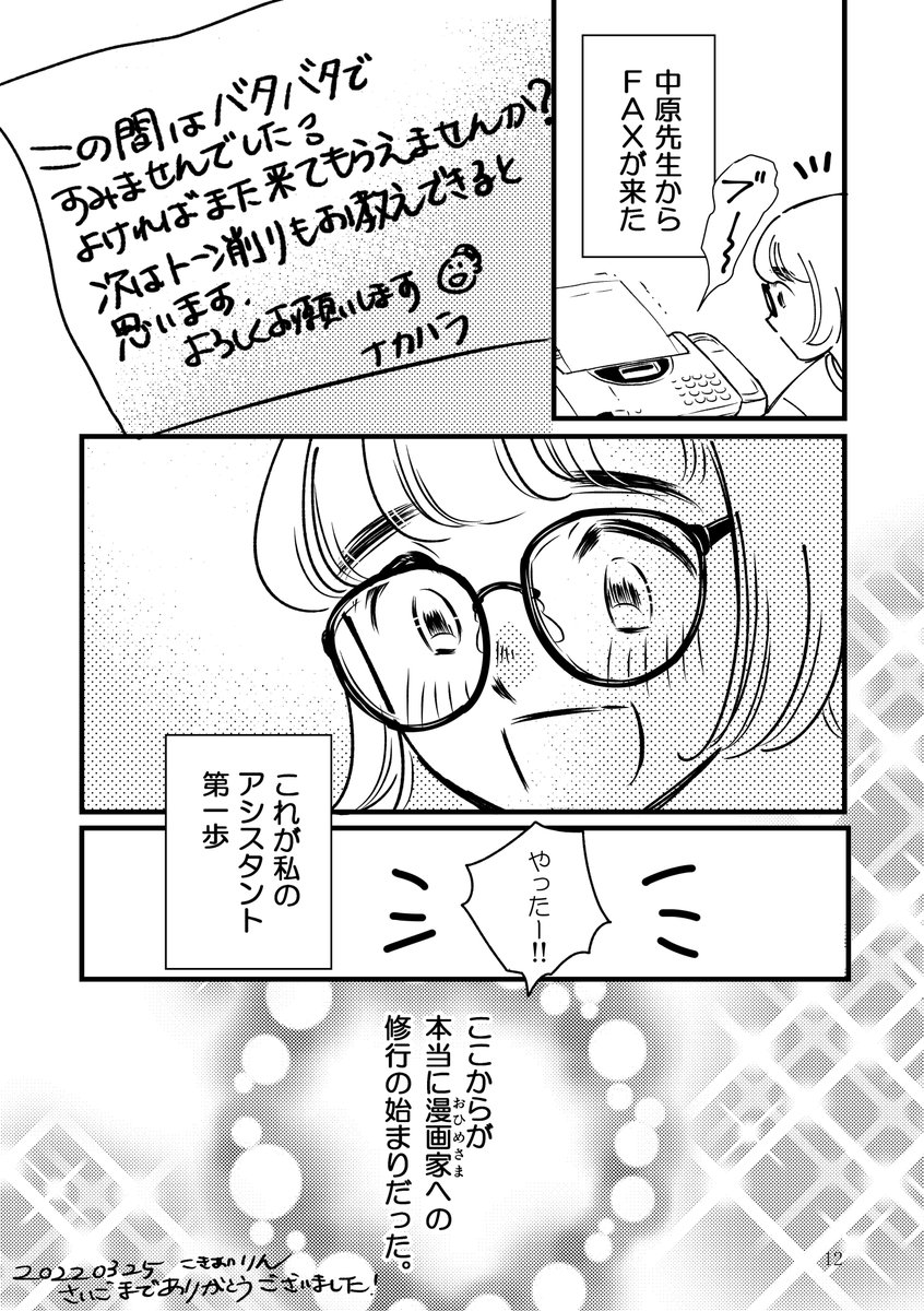 3/3
今は少なくなったアナログアシですが、私は現場を肌で感じなかったらデビュー出来なかったと思っています
先生たちの背中は皆ボロボロで、そして最高にカッコよかった
本当に有難うございました
(無断転載禁止)
#コミティア