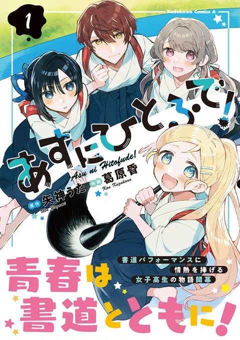 仲間とともに何かに打ち込むことは、とっても楽しい!!  #書道パフォーマンス に情熱を捧げる女子高生の物語「あすにひとふで!」コミックス第1巻好評発売中!! 