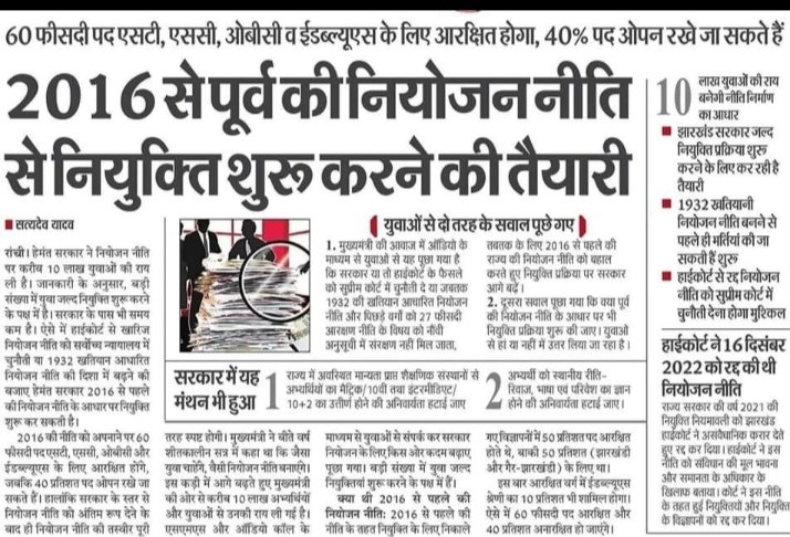 जब झारखंडी युवाओं ने मन बना लिया है कि नियोजन में 3rd व 4th ग्रेड के नौकरियों में सिर्फ व सिर्फ झारखंडी का ही हक है तो उसे त्वरित कार्यवाई करते हुए लागू किया जाए माननीय <a href="/HemantSorenJMM/">Hemant Soren</a> सर 

#60_40_नाय_चलतो 

#भारत_का_नागरिक_तथा_झारखण्ड_का_स्थानीय_निवासी_होना_अनिवार्य_है लागू करें