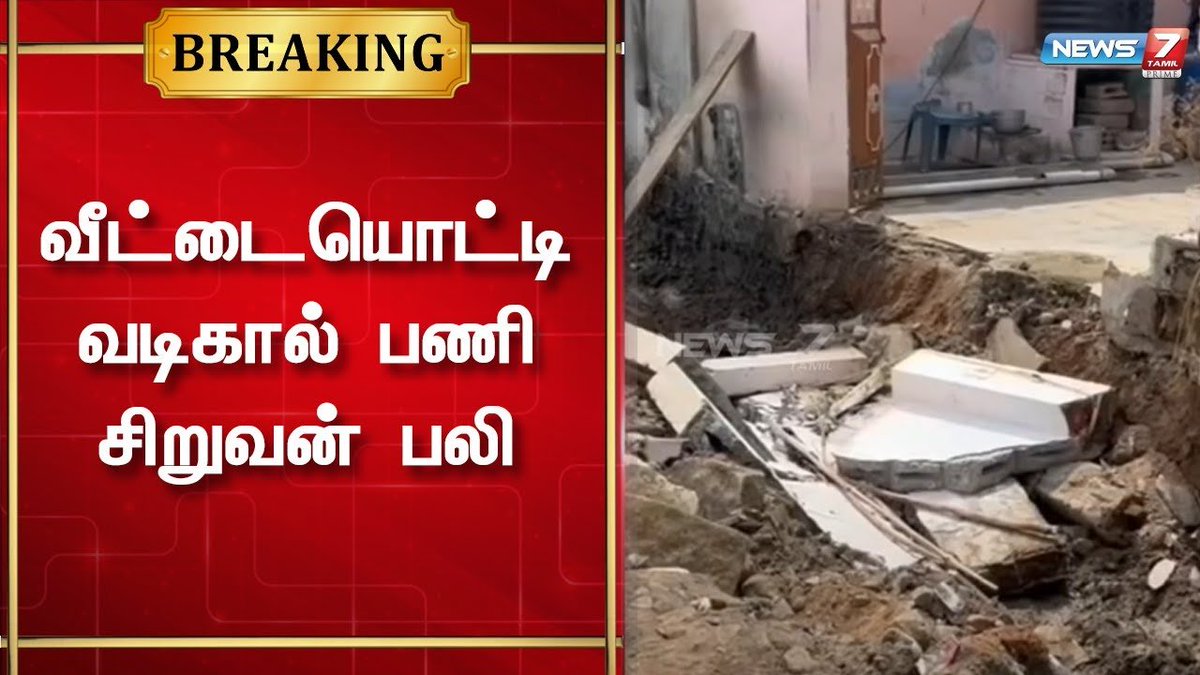 news7tamil's tweet photo. கழிவுநீர் வடிகால் பணிக்காக தோண்டப்பட்ட பள்ளத்தால் வீட்டின் சுவர் இடிந்து பள்ளி மாணவன் பலி
முழு வீடியோவைக் காண:
https://t.co/5qYkscCHk9
#Tirupur | #Drainage | #Boy | #Daeth | #News7TamilUpdates https://t.co/PlVpwFjsAX