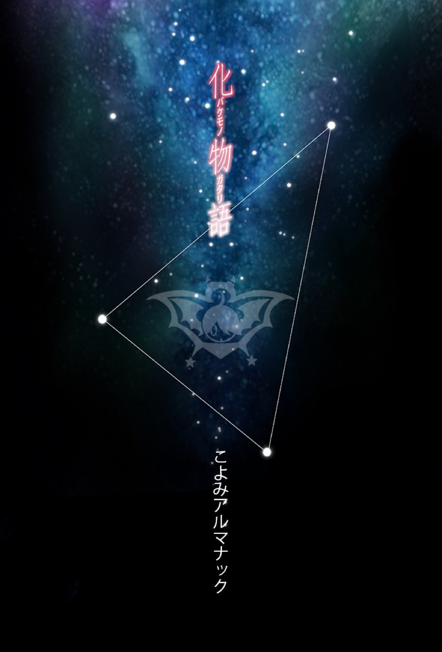 [閒聊] 大暮維人 化物語 最終話標題