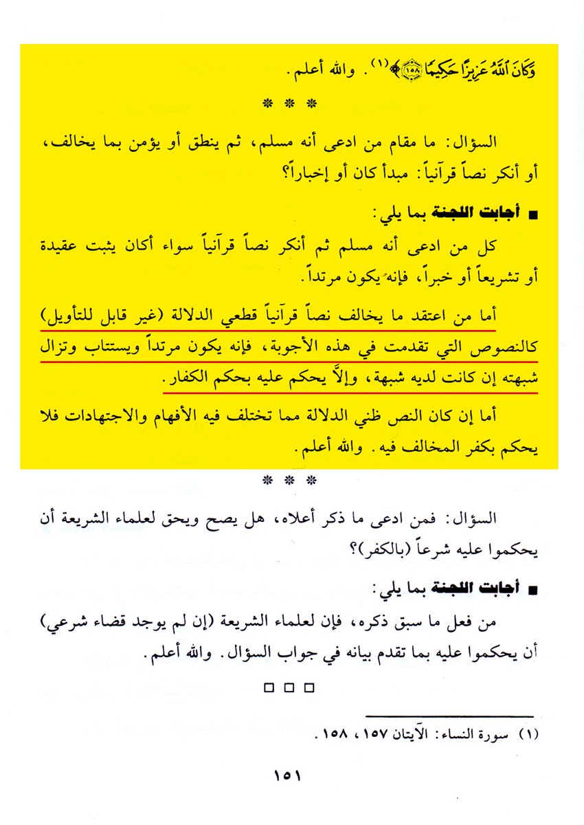 ١- جاء في مجموعة الفتاوى الشرعية الصادرة عن وزارة الأوقاف والشؤون الإسلامية في دولة الكويت بأن حكم القائل بصلب عيسى عليه السلام أنه يُعتبر كافراً مرتداً لإنكاره ما ثبت في القرآن الكريم، وأنه قد خالف نصاً قطعيَّ الدلالة غير قابلٍ للتأويل.

#جمعية_التجديد
#محاكمة_التجديد