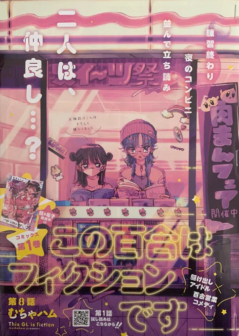 📢ヤングアニマルZERO今月号(昨日発売です)に『この百合はフィクションです』第8話が載っています～「私だって身体張ってんのになんでグループ内人気最下位なの…?もう病む🥺」みたいな話です。扉絵カラーなのでよろしくお願いします💘 