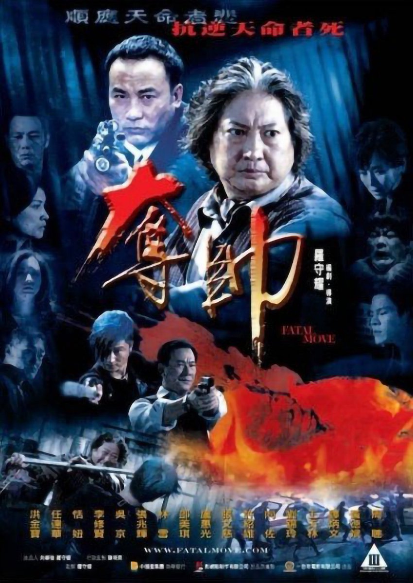 FilmMomatic's tweet photo. #NowWatching FATAL MOVE #DennisLaw #SammoHung #SimonYam #WuJing #TienNiu #DannyLee #EddieCheung #MaggieSiu #LamSuet #KellyChu #KenLo #JackyHeung #PinkyCheung #JohnnyChen #WongTinLam #HuiSiuHung #TamPingMan #LauKamLing #KennyWong #FungHakOn #WongWahHo #CategoryIII #Category3 https://t.co/j1BVHhKXv1