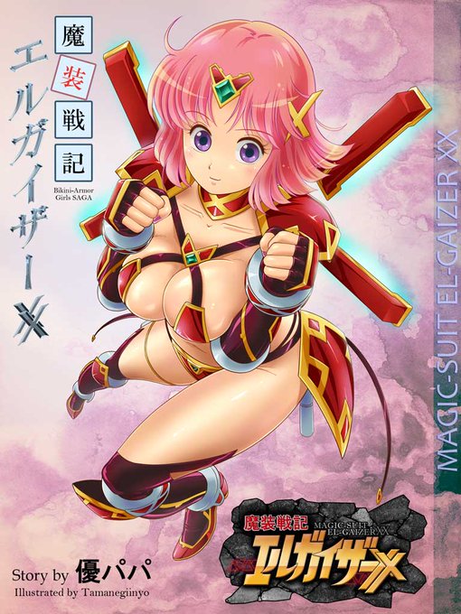 今日の過去絵2
なろう小説、魔装戦記エルガイザーXXの表紙絵
https://t.co/05F6VLwXA3

絵は描いてて楽しかったものの
タイトルに「X」が一個増えたためにタイトルロゴの変更が地味に面倒だった 