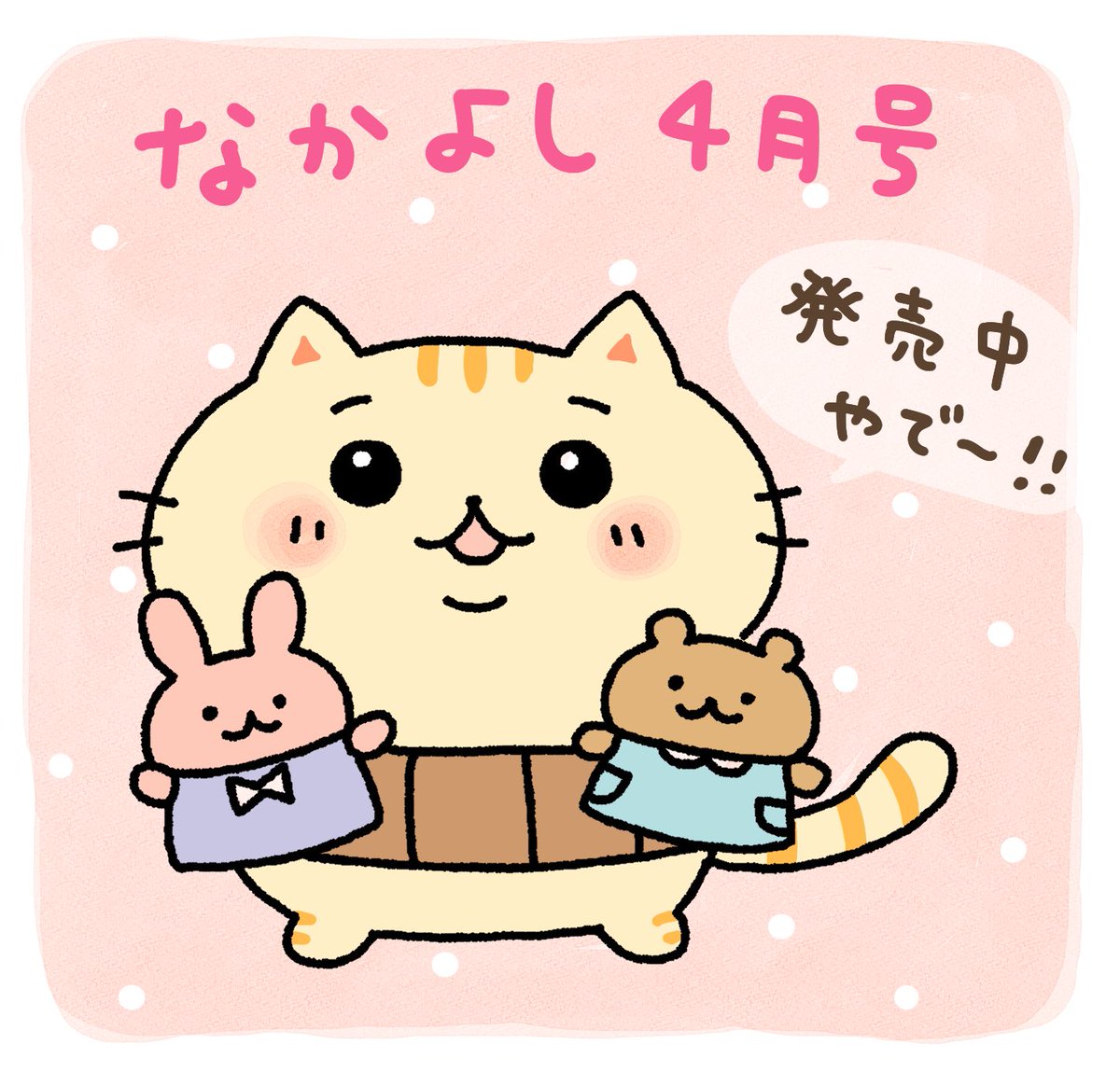 🌸なかよし4月号発売中🌸
おじねこ、今回は保育園の先生に…！？もっちり頑張ってます✨

✨アプリ パルシィでは無料で読めます！ぜひ読んでみてください〜☺️✨

#なかよし　#おじねこ https://t.co/HEWHwe918b