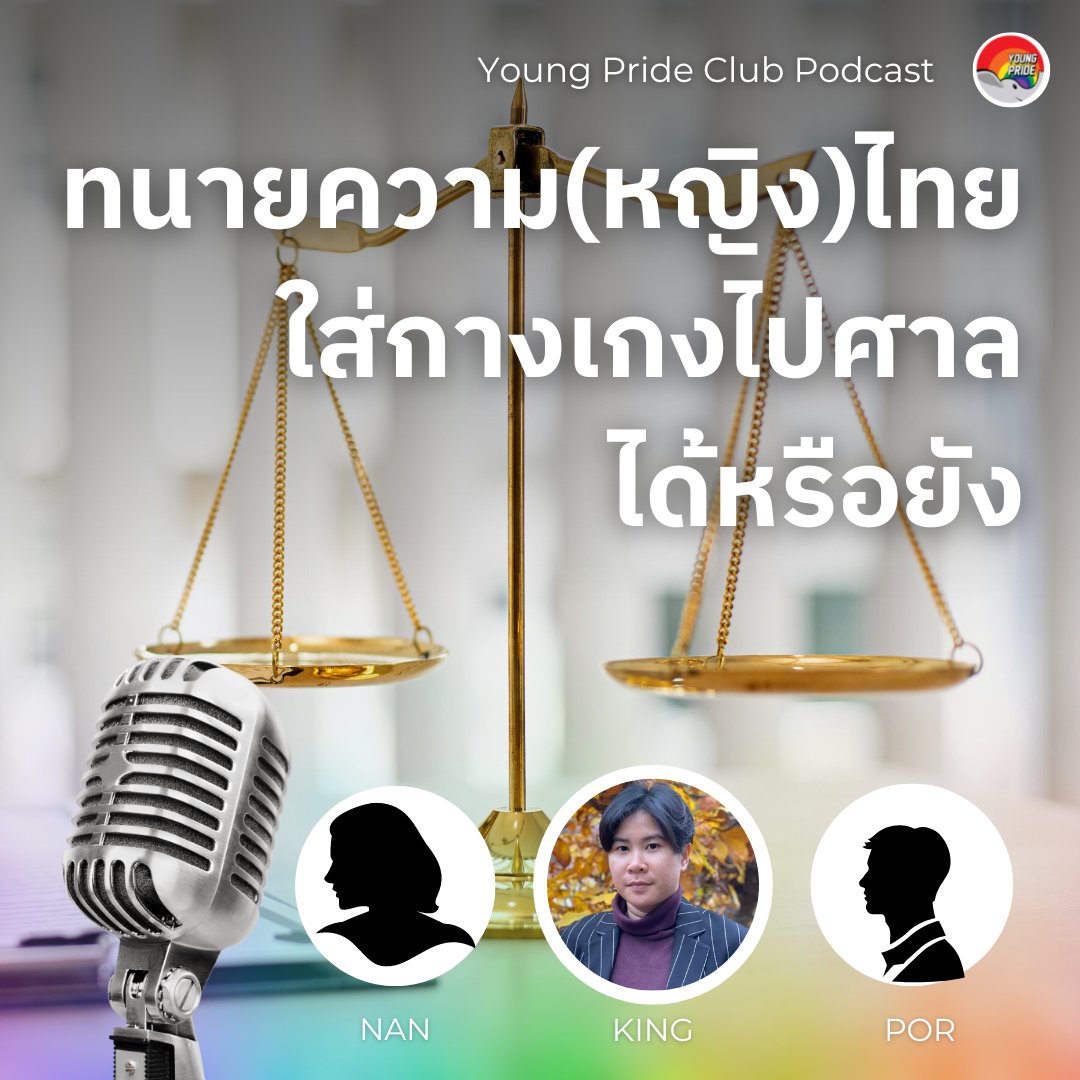 YoungPrideClub's tweet photo. Young Pride Podcast Ep.5 เราเคยได้ยินเรื่องที่ว่าทนายความหญิงยังไม่สามารถแต่งกายสามารถแต่งกายด้วยกางเกงไปศาลได้ หลายคนอาจจะตกใจเอามือทาบอกแล้วอุทานว่า ”คุณพระ” นี้มันปี 2023 แล้วผู้หญิงยังไม่สามารถแต่งกายด้วยกางเกงได้อีกรึ แล้ว LGBTIQ+ ในวิชาชีพนี้จะมีที่หยัดยืนหรือไม่? https://t.co/ZroH7kApuO