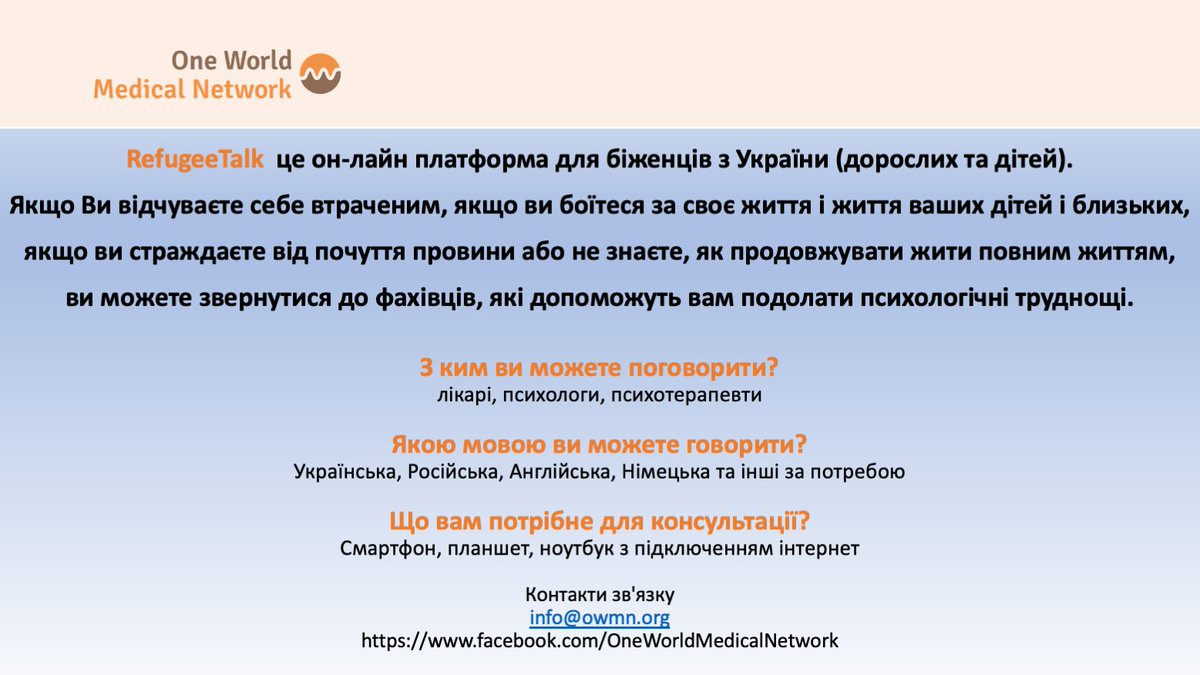 Якщо ти відчуваєш себе розгубленим, боїшся за своє життя і життя своїх дітей, якщо тебе мучить почуття провини або ти не знаєш, як продовжувати жити повноцінним життям, ти можеш звернутися до фахівців, які допоможуть тобі подолати психологічні труднощі.
#owmn