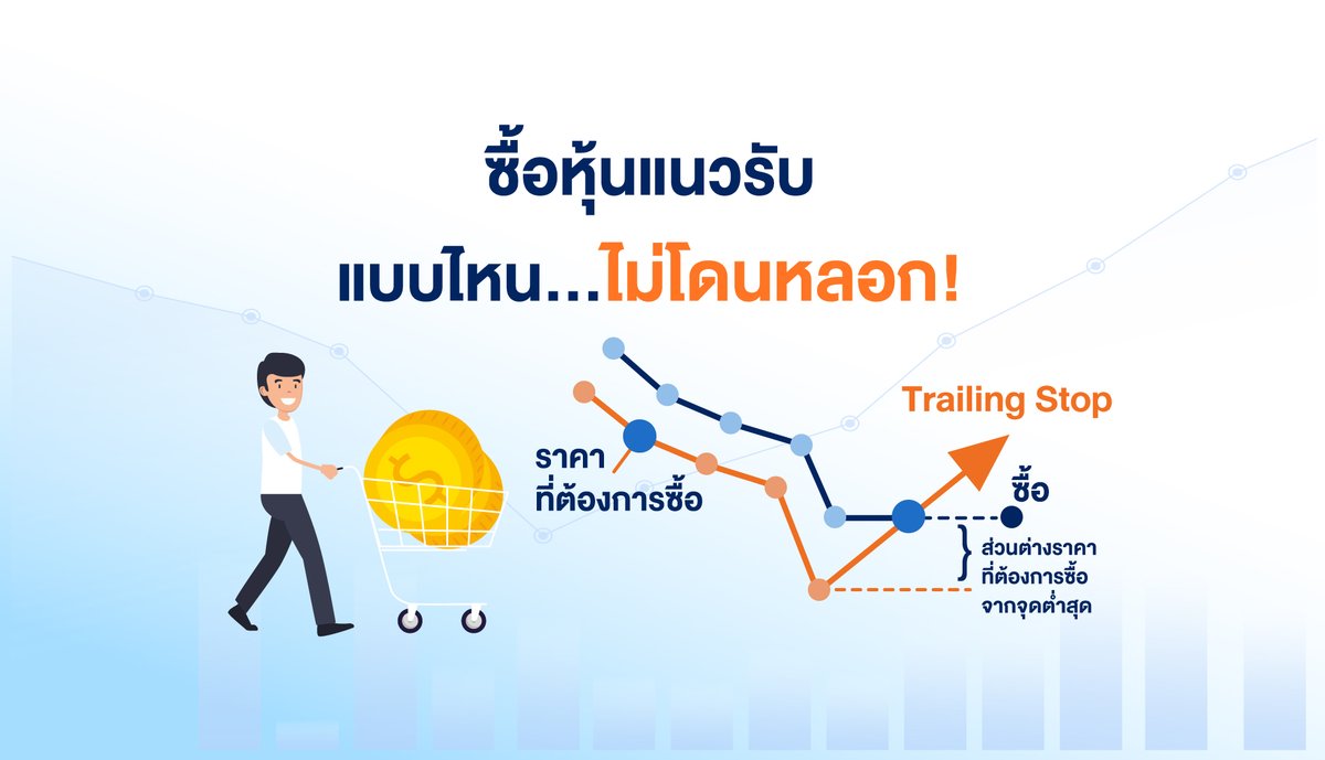 finansiahero's tweet image. 📊 ซื้อหุ้นแนวรับ แบบไหน…ไม่โดนหลอก! อ่านได้จากบทความนี้เลย 👉bit.ly/3l6HBoP 

ดู Tips &amp;amp; Tick เพิ่มเติมได้ที่ 👉finansiahero.com 

📌เปิดบัญชีหุ้นใช้เครื่องมือเรียลไทม์ฟรี 👉 bit.ly/TRAINER01TWITT…

#FinansiaHERO #TrailingStop #AutoOrder #เทรดหุ้น #อินดิเคเตอร์