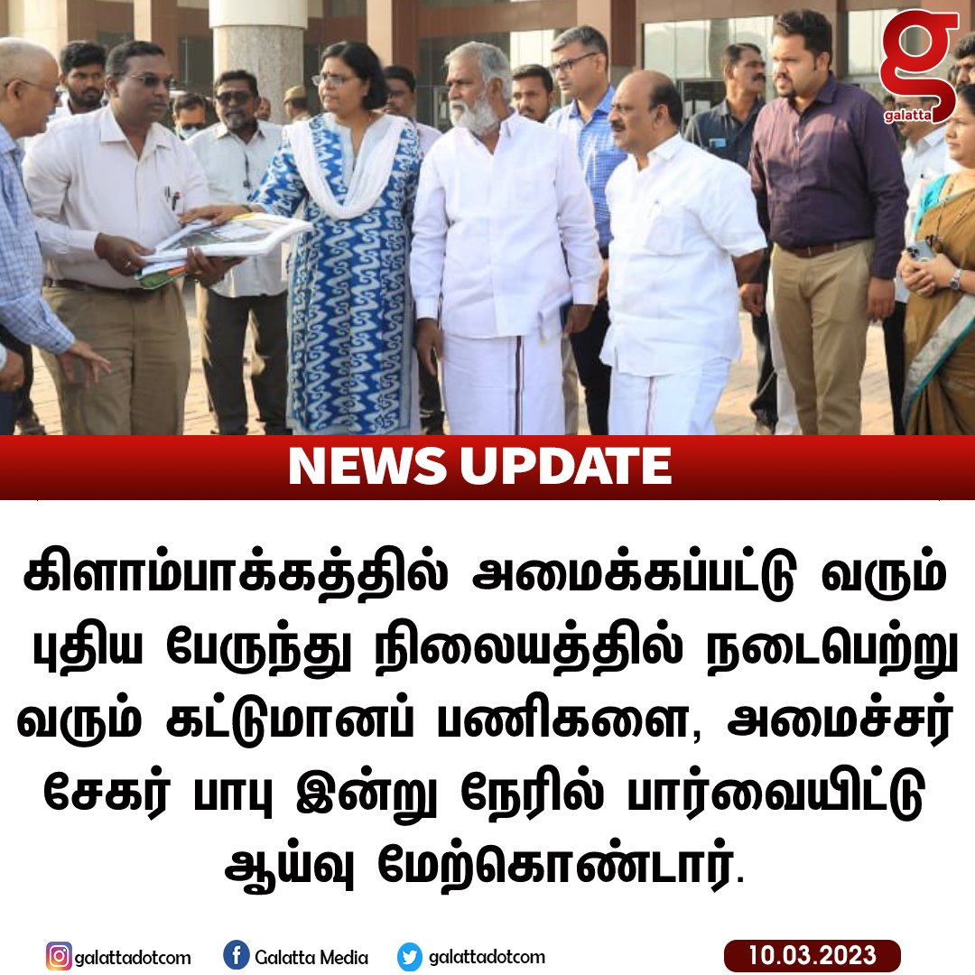 galattadotcom's tweet photo. கட்டுமானப் பணிகளை நேரில் பார்வையிட்டு ஆய்வு மேற்கொண்டார் அமைச்சர் சேகர் பாபு.
@PKSekarbabu #Sekarbabu #Tamilnadu #Chennai #Inpection #GalattaNews https://t.co/Clw0cNkier