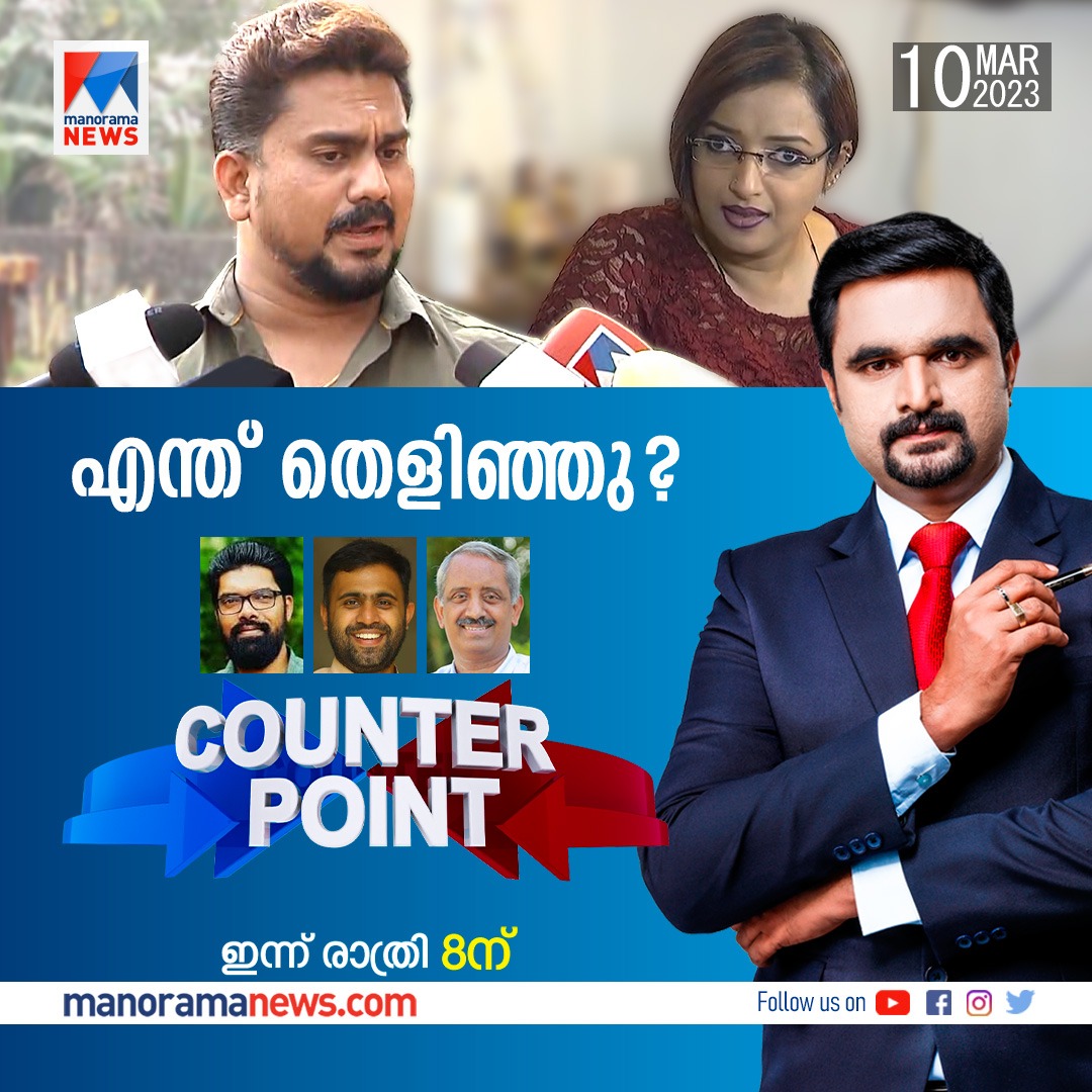 manoramanews's tweet image. എന്ത് തെളിഞ്ഞു? #counterpoint #swapnasuresh