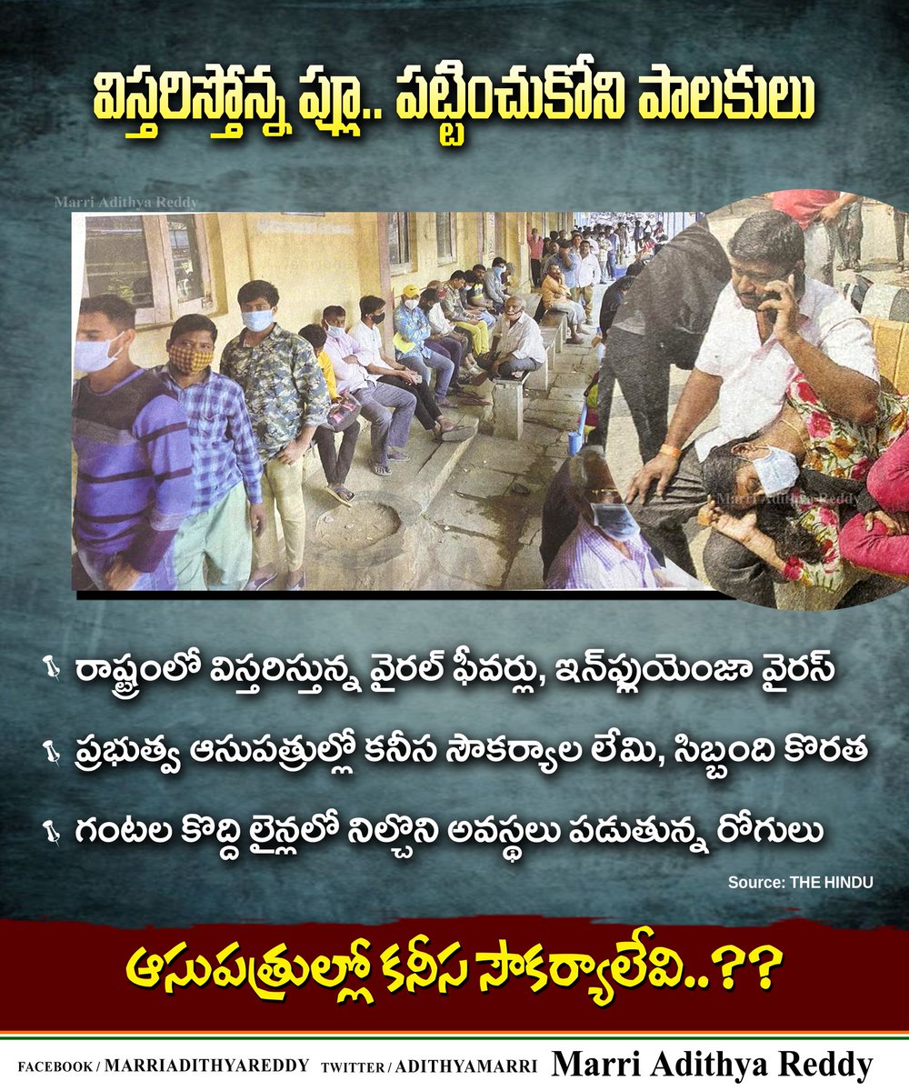 MARwithYOU's tweet photo. రాష్ట్రంలో జ్వరాల భారీన పడే వారి సంఖ్య అనూహ్యంగా పెరిగింది. రోగులకు తగ్గట్లు ఆసుపత్రుల్లో సౌకర్యాలు కల్పించడంలో ప్రభుత్వం విఫలం.
#Telangana #Hyderabad #KCRFailedTelangana #CMO #FluCases #ViralFevers #HealthCareCrisis #influenzaVirus @KTRBRS @TelanganaCMO https://t.co/WBCEwc75HB