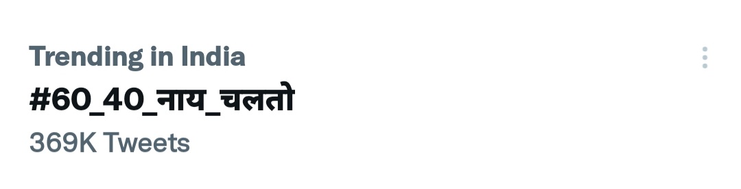 BR_Tufani's tweet photo. #60_40_नाय_चलतो
आइज जेतना ट्वीट होल हउ ओकर 10 परसेंट भी रांची पहुँच जैबथुन तो संभले  नाए परभिं। 
60/40 करे के गलती नाय करिहौं। 
#60_40_नाय_चलतो 
@HemantSorenJMM 
@JharkhandCMO 
@The_FollowUp 
@ExamsFighters https://t.co/DV3Nl01agG