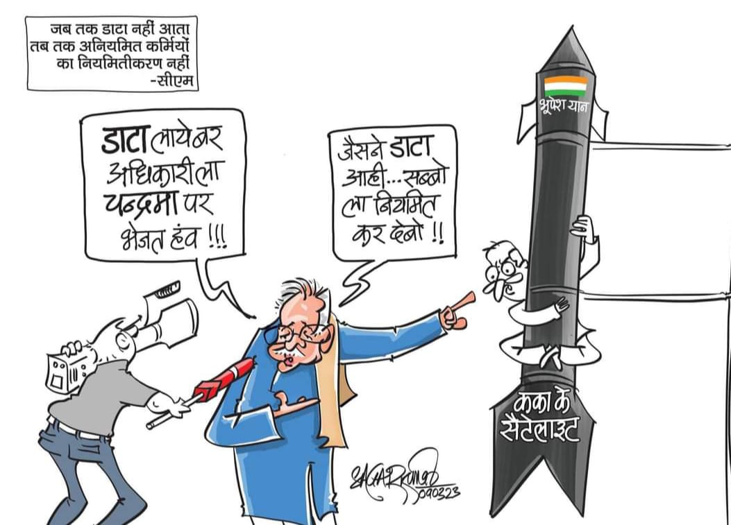जब तक डाटा नही आता तब तक अनियमित कर्मचारियों का नियमितीकरण संभव नही है

                                 ( <a href="/bhupeshbaghel/">Bhupesh Baghel</a> )

लेकिन डाटा आखिर कब तक आएगा???😀
<a href="/ChhattisgarhCMO/">CMO Chhattisgarh</a> <a href="/INCChhattisgarh/">INC Chhattisgarh</a> <a href="/INCIndia/">Congress</a> <a href="/amarjeetcg/">Amarjeet Bhagat</a> <a href="/brijmohan_ag/">Brijmohan Agrawal</a> <a href="/dharam_kaushik/">Dharamlal Kaushik</a> @GouriShanker_CG <a href="/TS_SinghDeo/">T S Singhdeo</a>
