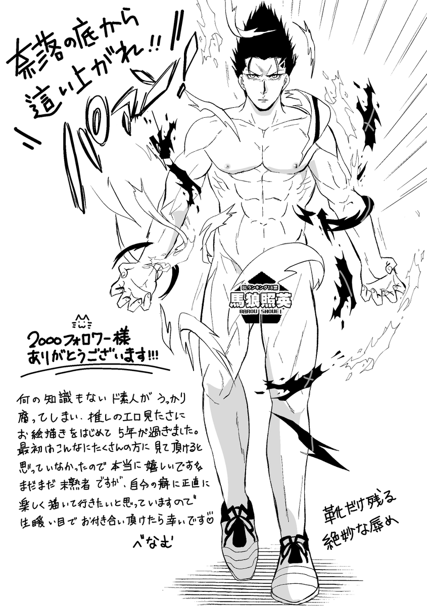 2000フォローありがとうございます!!!
本当に嬉しいです!!!!
これからもギャグとエロと男の裸を中心に自分の欲望に正直に自由に元気いっぱいたくさん描いていけたらなって…思ってるので…お付き合い頂けたら嬉しいです…!!!!!!

……とりあえず服やぶいときますね!!!!!!!! 