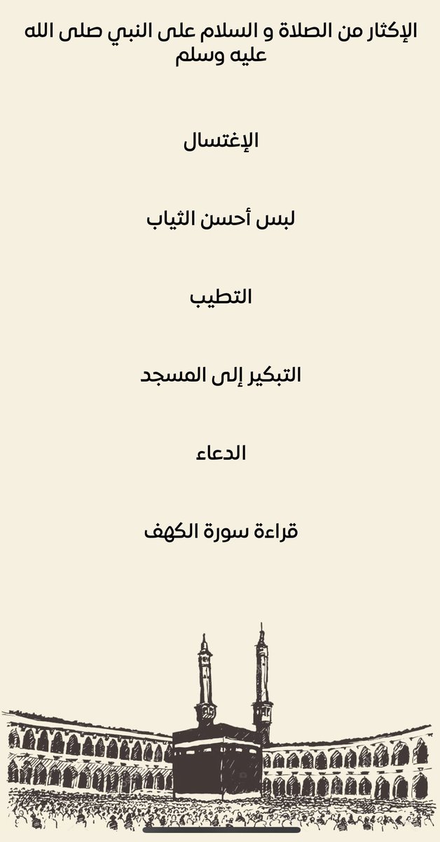 abdlazizibrahim's tweet photo. سنن يوم الجمعة https://t.co/3926ZBX1fN