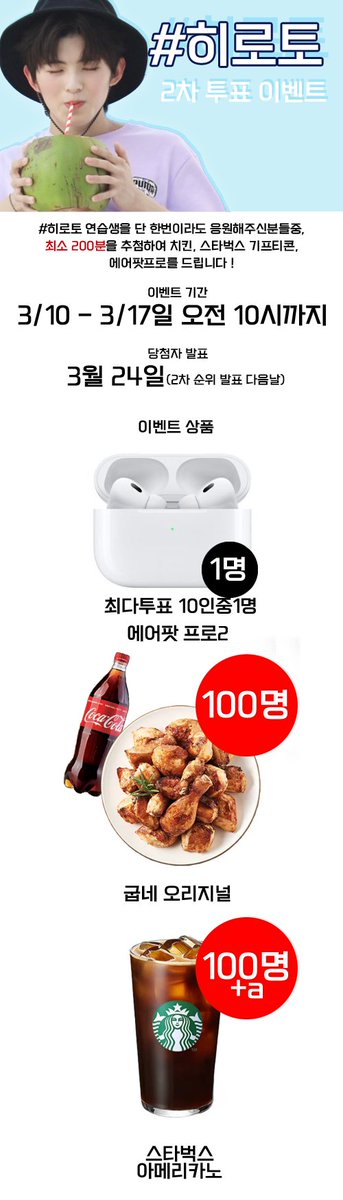 DCHirotoGallery's tweet photo. ✨️히로토 2차 투표 이벤트✨️

최소 201명+@ 이상 추첨
에어팟 프로 1명/굽네치킨 기프티콘 100명/스타벅스 아이스아메리카노 100명 이상
카톡으로 편하게 인증하시고 높은 당첨 확률로 상품 타가세요!
#히로토 #HIROTO  #井汲大翔 #いくみひろと #보이즈플래닛  #BOYSPLANET #보이즈플래닛_트친소 https://t.co/GJIk4f3EGc