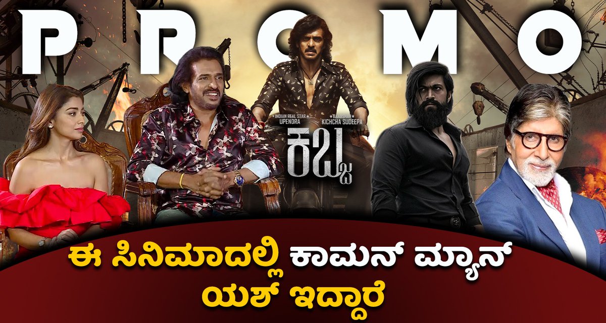mymoviebazaar's tweet photo. Kabzaa Exclusive Interview Promo:ಹಿಂದಿನ ಜನ್ಮದಲ್ಲಿ ಶ್ರಿಯಾ ಮಹಾರಾಣಿ..! Upendra | Shriya Saran | Promo
Youtube Link:https://t.co/L3zhgVjOXa
#Upendra #Rchandru #ShriyaSaran #KichchaSudeep #Interviewpromo #Exclusive #mymoviebazaar https://t.co/jyM7elJvAw