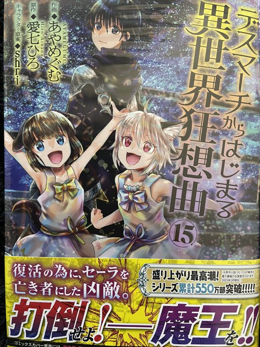 2冊購入しましたー♪シリーズ累計550万部突破おめでとうございます㊗️🎉#デスマーチからはじまる異世界狂想曲 #デスマー