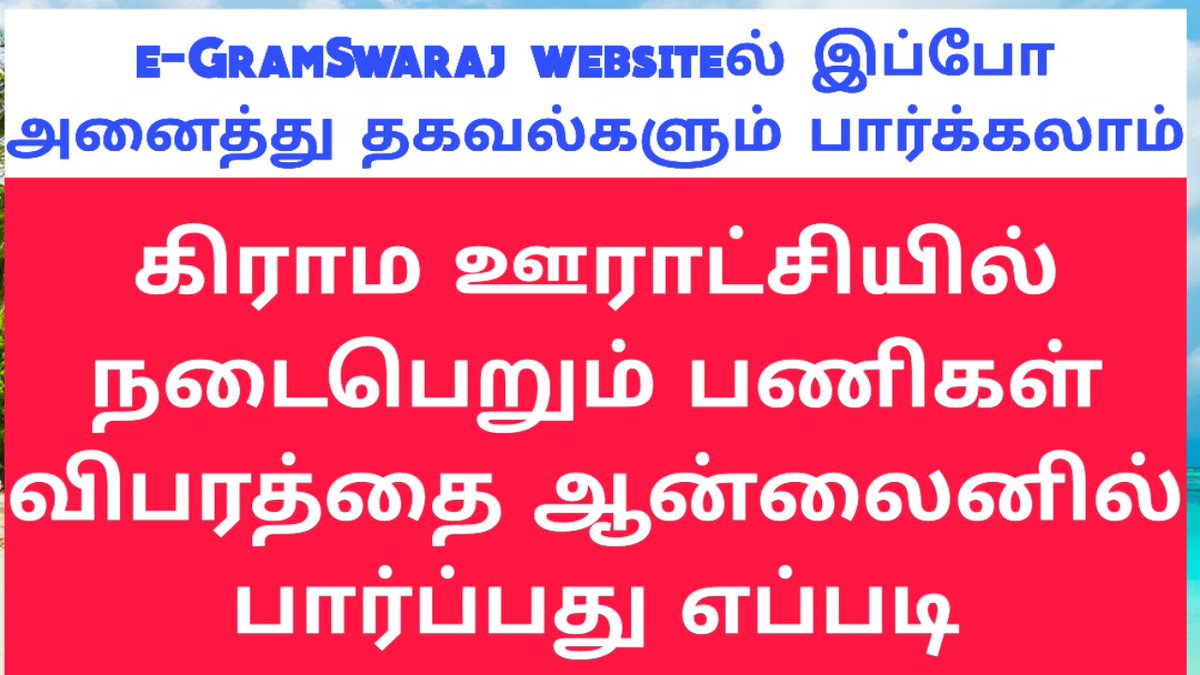 CmcellJohnson's tweet photo. *கிராம ஊராட்சியில் நடைப்பெறும் பணிகளின்  முழு விபரம்* ஆன்லைனில் பார்ப்பது எப்படி ?
👇👇👇
https://t.co/XqdZ3OidrW hi
👆👆👆
*How to check Complete details* of the works being carried out in the *village panchayat in online*

அறிவோம் - *பகிர்வோம்*
💐🤝👍

======================== https://t.co/Vi9wMi0KHg