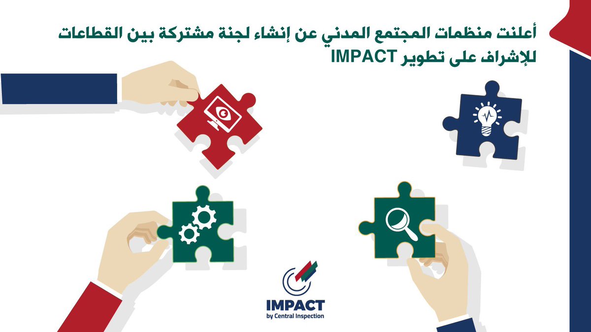 impact_gov's tweet photo. أخيرًا ، تم الاعلان عن إنشاء لجنة مشتركة بين القطاعات للإشراف على تطوير IMPACT مع رصد ومقاومة لاي محاولة هدفها عرقلة مثل هذه المبادرة البناءة. https://t.co/iPHTPWdxYe https://t.co/HWXV9X36vu