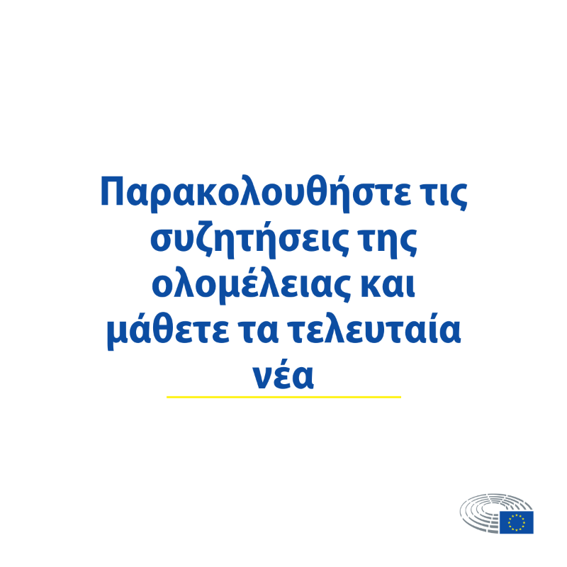 Europarl_EL's tweet photo. 🔜Προσεχώς στην Ολομέλεια του Ευρωπαϊκού Κοινοβουλίου, 13-16 Μαρτίου ↓