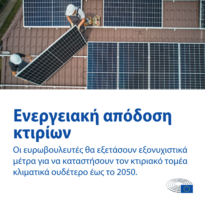 Europarl_EL's tweet photo. 🔜Προσεχώς στην Ολομέλεια του Ευρωπαϊκού Κοινοβουλίου, 13-16 Μαρτίου ↓
