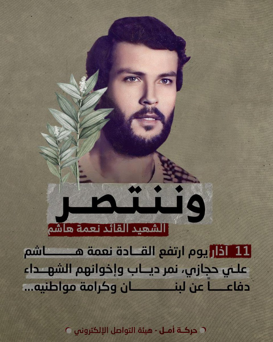moustafafouany's tweet photo. للزرارية تفتح في ذاكرة الوطن محور التاريخ، وتتلو وصية نعمة هاشم شوق مقاومة، ورؤية ميثاق واننا لن نهدأ حتى تخضرّ ربى الوطن أمل الأفواج #وننتصر https://t.co/n0ztXocpSP