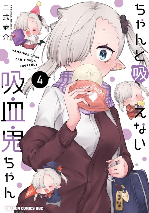 『#ちゃんと吸えない吸血鬼ちゃん』単行本4巻が【4月7日】に発売されます!!肉まんを頬張るルナちゃんの、紫色の表紙が目印!Amazonほかにて予約受付中です!どうぞよろしくお願いいたします～～!!!ご予約はこちらから!→ 