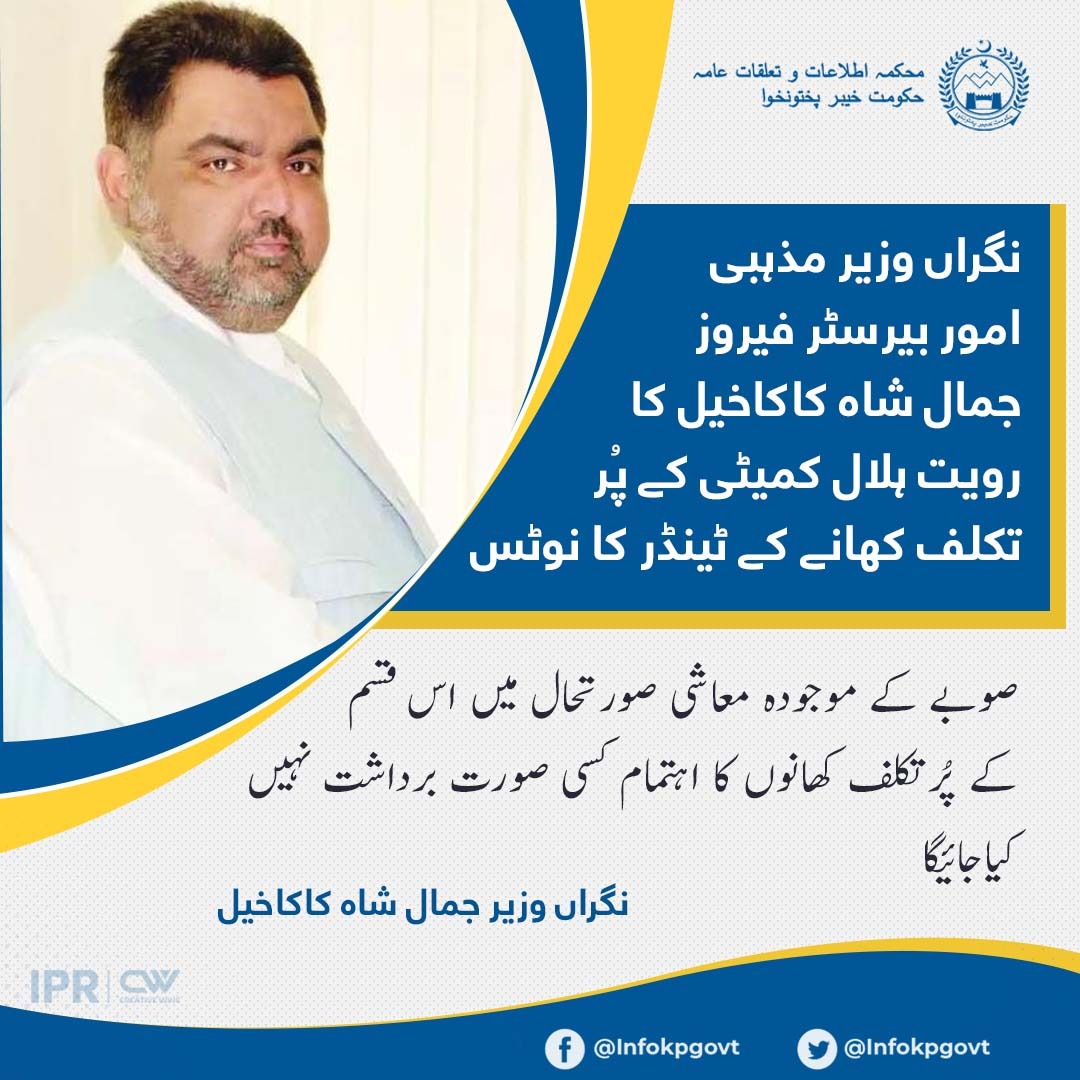 Caretaker Minister of Religious Affairs and Information Barrister Feroze Jamal Shah Kakakhel's notice of Rawit Hilal Committee's tender for full meal
#KP360Updates
Maryam Nawaz Arshad Sharif 
Urgent Appeal for Action
#IamAboveAll 
#شعیب_شیخ_کو_رہا_کرو 
#فیصل_آباد_میں_امید_سحر