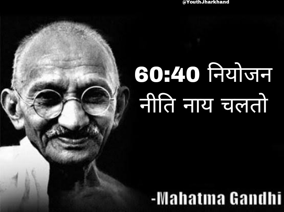 VivekBhagwat's tweet photo. #60_40_नाय_चलतो
60:40 नियोजन नीति, झारखंड का नियोजन नीति नहीं है, बल्कि बिहारी_यूपी_करण_नीति है!
60:40 के तहत जो बाहरी घुसेंगे रिटायरमेंट के बाद यही इनके बच्चों को 20 साल बाद झारखंडी मानना पड़ेगा, बाप 40% में घुसा था और बेटा 60% में!
@HemantSorenJMM
@jhar_governor 
@INCJharkhand https://t.co/QCmzPatCTf