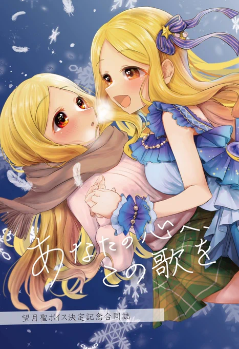 ■総勢38人のフルカラーイラスト集!!「望月聖ボイス決定記念合同誌 あなたの心へ、この歌を」3月12日開催のシンデレラ☆ステージ11STEPよー18「ぽりっしゅきゃろっと」#望月聖ボイス決定記念合同誌#シンステ#cin_stage 