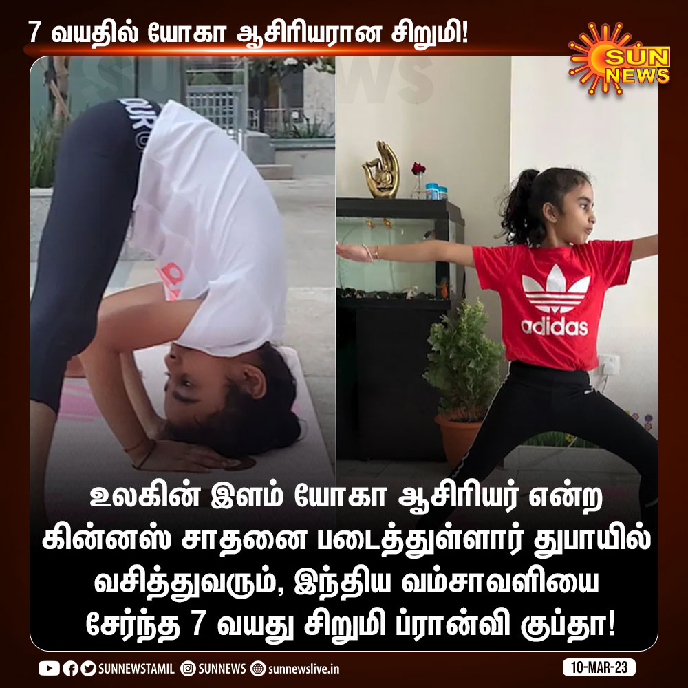 sunnewstamil's tweet photo. 7 வயதில் யோகா ஆசிரியரான சிறுமி!

#SunNews | #Yoga | #GuinnessWorldRecord https://t.co/Z30iLiHNQH