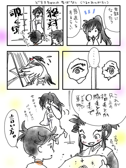 どろろちゃんまんが215「つるのおんがえし」こんなこと考えながら生きています#どろろちゃんまんが 