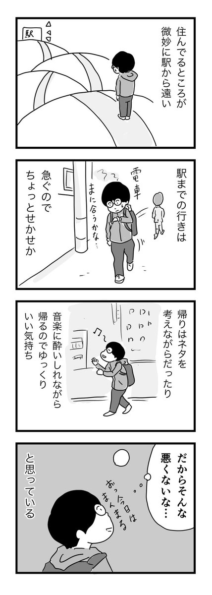 行きはせかせか、帰りはよいよい

#1Pマンガ 