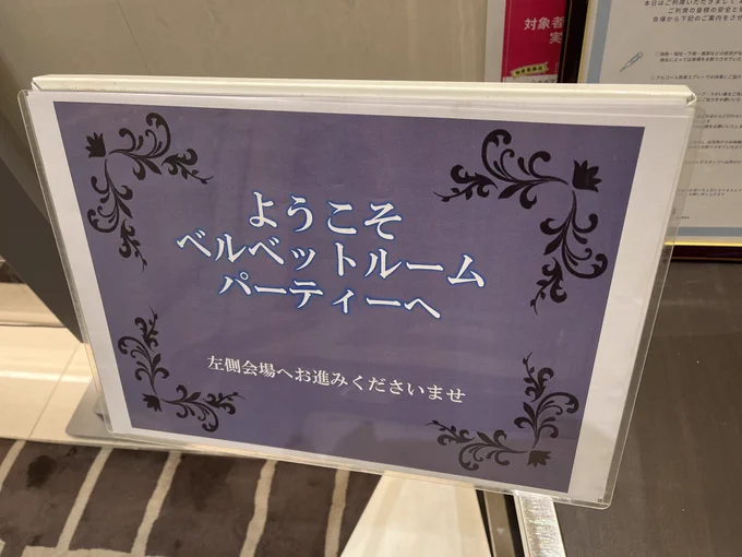 今日はマスクザJさんとベルベットルームを堪能して参りました〜ドレスコード限定で、スーツとか久しぶりに着たなあ…笑 